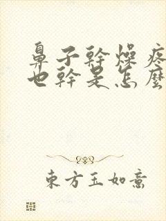 鼻子干燥疼嗓子也干是怎么回事