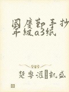 国庆节手抄报5年级a3纸