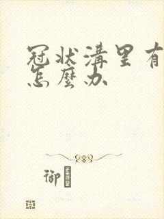 冠状沟里有疙瘩怎么办