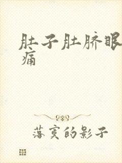 肚子肚脐眼上方痛