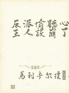 反派偷听心声女主人设崩了