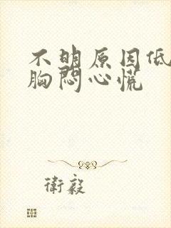 不明原因低热 胸闷心慌