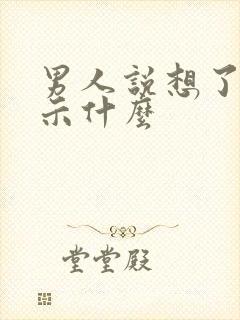 男人说想了是暗示什么