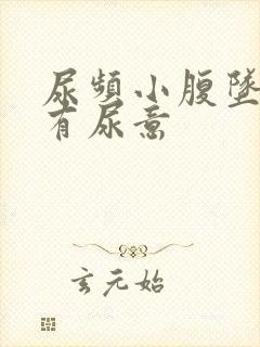 尿频小腹坠胀总有尿意