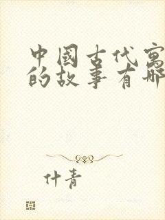 中国古代寓言中的故事有哪些