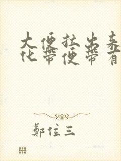 大便拉出来不消化带便带有菜封面