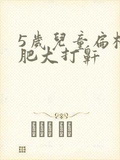 5岁儿童扁桃体肥大打鼾