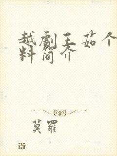 越剧王茹个人资料简介