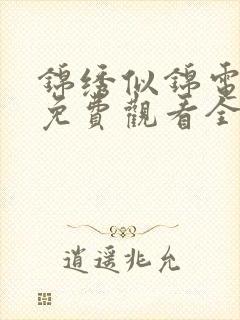 锦绣似锦电视剧免费观看全集高清