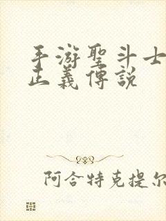 手游圣斗士星矢正义传说