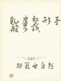 乳房整形手术一般多钱