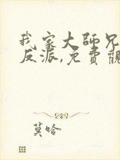 我家大师兄是个反派,免费观看