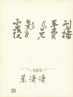 电影《平型关战役》免费播放