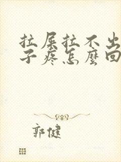 拉屎拉不出小肚子疼怎么回事