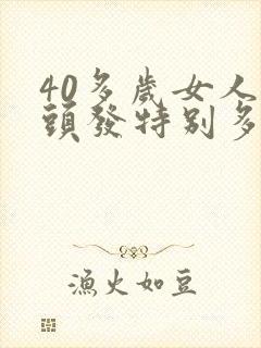 40多岁女人白头发特别多什么原因?