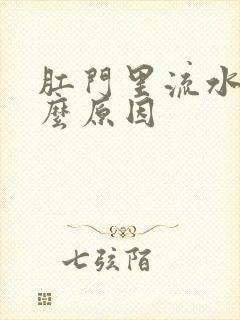 肛门里流水是什么原因