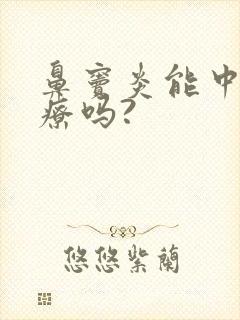 鼻窦炎能中医治疗吗?