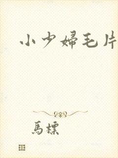 小少妇毛片网