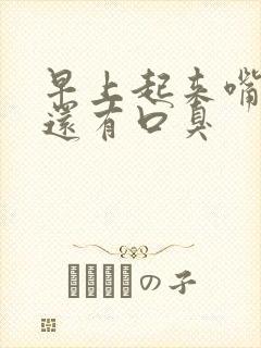 早上起来嘴里苦还有口臭