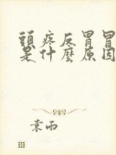 头疼反胃冒虚汗是什么原因