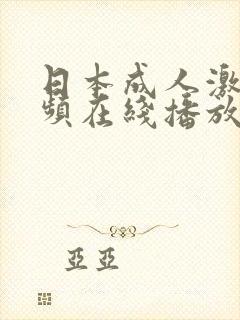日本成人激情视频在线播放