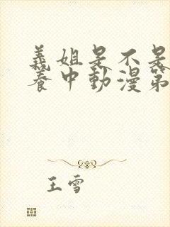 义姐是不是良喂养中动漫第一集封面