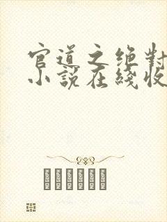 官道之绝对权力小说在线收听免费