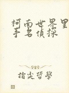 柯南世界里的黑手名侦探