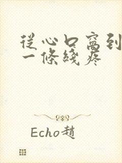 从心口窝到嗓子一条线疼