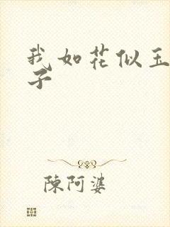 我如花似玉的儿子