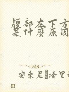 腹部左下方疼痛是什么原因男性封面