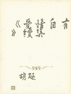 《爱情自有天意》续集