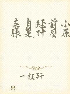 来月经前小肚子胀是什么原因