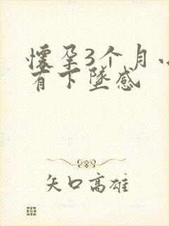 怀孕3个月小腹有下坠感