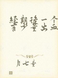 经期后一个星期有少量出血丝