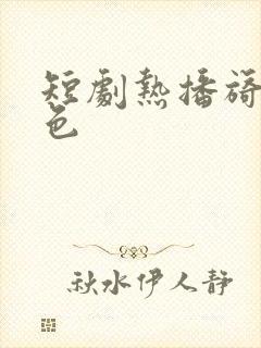 短剧热播旖旎婚色