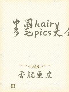 中国hairy多毛pics大全