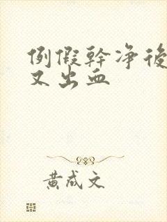 例假干净后2天又出血