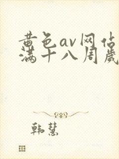 黄色av网站未满十八周岁在线播放封面