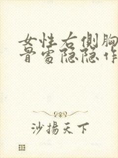 女性右侧胸下肋骨处隐隐作痛