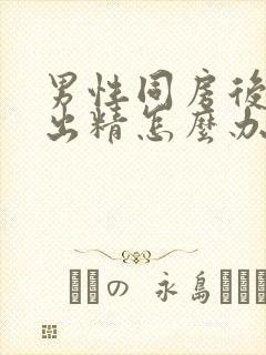 男性同房后射不出精怎么办封面