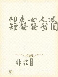 40岁女人减龄短发发型圆脸