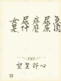 女尿疼尿急尿频是什么原因