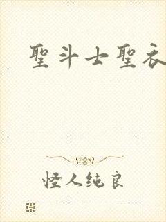 圣斗士圣衣神话