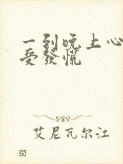 一到晚上心脏难受发慌