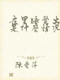 夜里睡觉出虚汗是什么情况