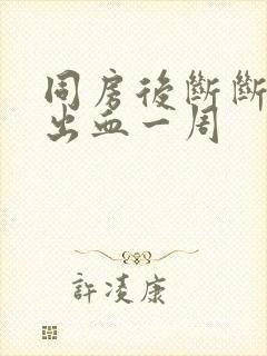 同房后断断续续出血一周