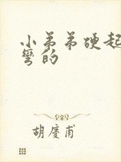 小弟弟硬起来是弯的