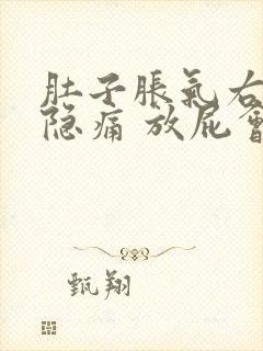 肚子胀气右下腹隐痛 放屁会好些