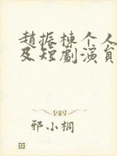 赵振栋个人资料及短剧演员简历封面